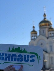 Обзорная автобусная экскурсия по Хабаровску