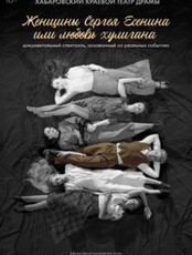 Театральный проект "Женщины Сергея Есенина или любовь хулигана"