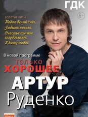 Артур Руденко