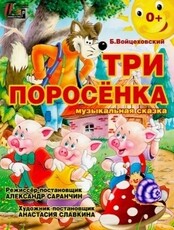 Спектакль "Три поросенка"