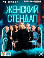 Комедийное шоу "Женский стендап"