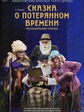 Спектакль "Сказка о потерянном времени" (ЗАМЕНА СПЕКТАКЛЯ)