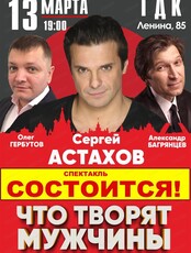 Спектакль "Что творят мужчины"