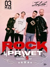 Группа Rock Privet