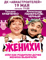 Спектакль "Женихи или как родители дочке жениха выбирали"