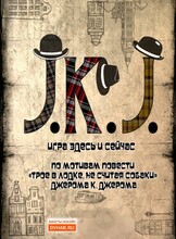 Спектакль "J.K.J."
