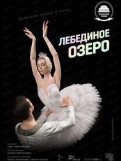 Показ балета на большом экране "Большой театр: Лебединое озеро"