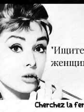 Экскурсия "Шерше ля фам"