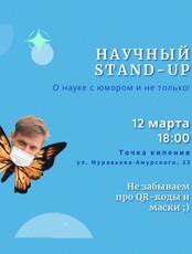Научный стендап