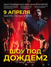 Шоу под дождём 2