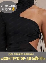 Курс "Конструктор-дизайнер одежды"