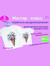 Мастер-класс по росписи футболок "Цветы в сахарном рожке"