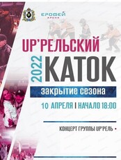 Up’рельский каток