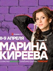 Концерт экс-солистки группы "Краски" Марины Киреевой
