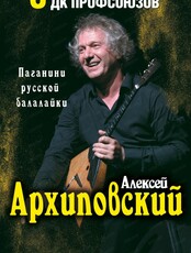 Алексей Архиповский