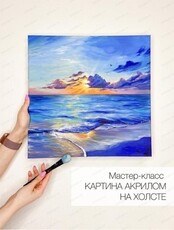 Мастер-класс "Картина акрилом на холсте"