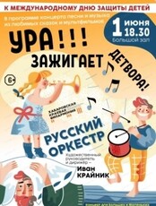 Русский оркестр. Концерт "Ура! Зажигает детвора"
