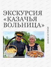 Экскурсия "Казачья вольница"