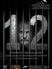 Большие гастроли. Спектакль Никиты Михалкова "12"