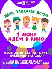 День защиты детей в Голливуде