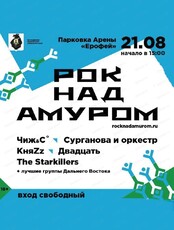 Фестиваль "Рок над Амуром"