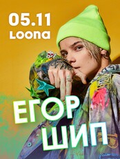 Егор Шип (ПЕРЕНЕСЕНО НА МАРТ 2023)