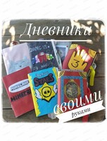 Мастер-класс "Дневники своими руками"