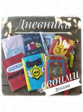 Мастер-класс "Дневники своими руками"