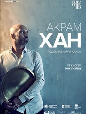Показ спектакля на большом экране "Акрам Хан: Родом из Карри Хауса"