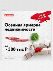 Осенняя ярмарка недвижимости