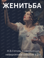 Спектакль "Женитьба"