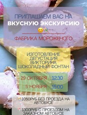 Экскурсия на фабрику мороженого для сборных и готовых групп