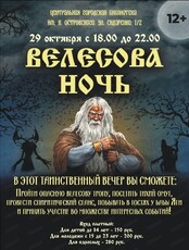 Велесова ночь