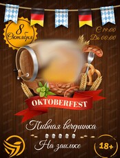 Пенная вечеринка в стиле Oktoberfest