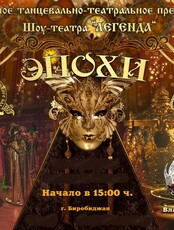 Танцевально-театральное шоу "Эпохи"