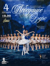 Балет "Лебединое озеро"