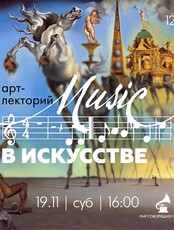 Лекторий "Музыка в искусстве. Искусство в музыке"