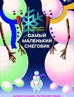 Сказка "Самый маленький снеговик"