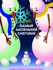 Сказка "Самый маленький снеговик"