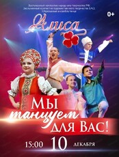 Концерт ансамбля танца "Алиса"