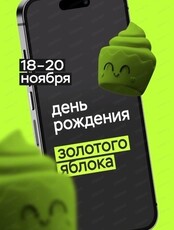 День рождения Золотого яблока