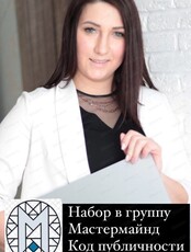 Мастермайнд. Код публичности