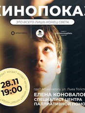 Социальный киноклуб "Вкино". Показ "Это всего лишь конец света"