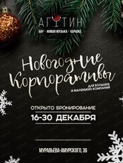 Новогодние корпоративы