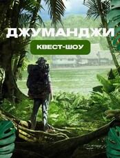 Квест-шоу "Джуманджи "