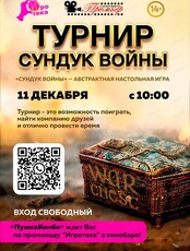Турнир "Сундук войны"