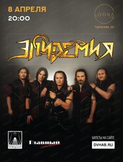 Группа "Эпидемия"