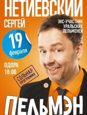 Сергей Нетиевский с программой "ПельМэн"