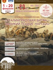 Историко-патриотическая программа "Сталинградская битва - великий подвиг народа"