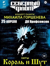 Группа "Северный флот". Концерт памяти Михаила Горшенёва